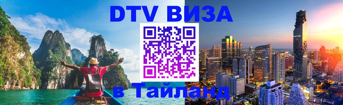 DTV Виза в Тайланд для россиян 