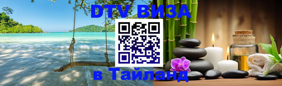 Стоимость и условия DTV визы — оформление в Таиланд под ключ - Псков 