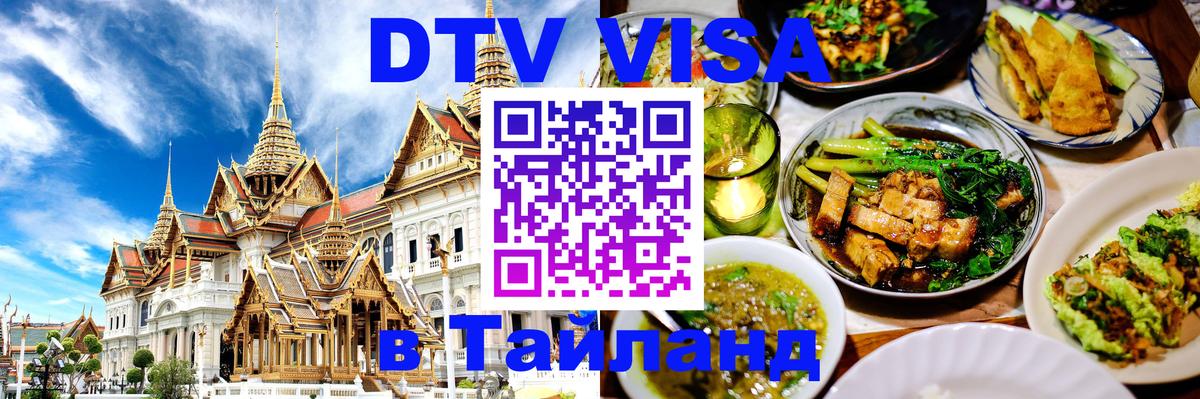 Оформить DTV визу в Тайланд 